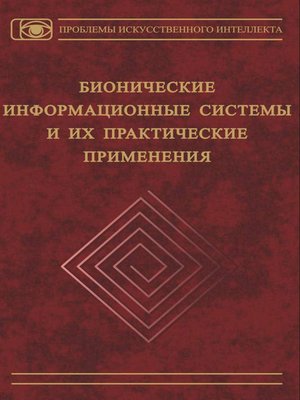 cover image of Бионические информационные системы и их практические применения